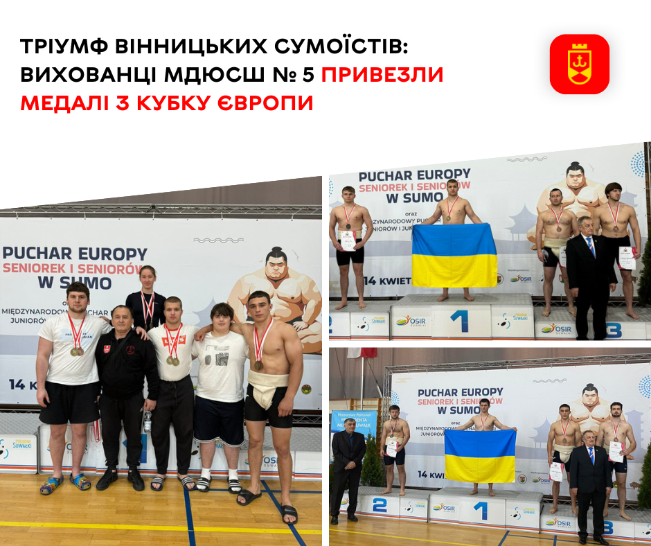 Тріумф вінницьких сумоїстів: вихованці МДЮСШ № 5 привезли медалі з Кубку Європи